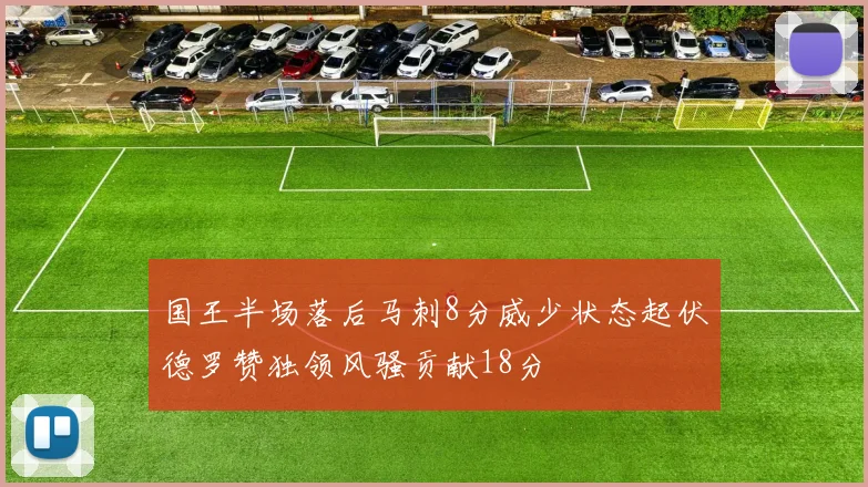 国王半场落后马刺8分威少状态起伏德罗赞独领风骚贡献18分