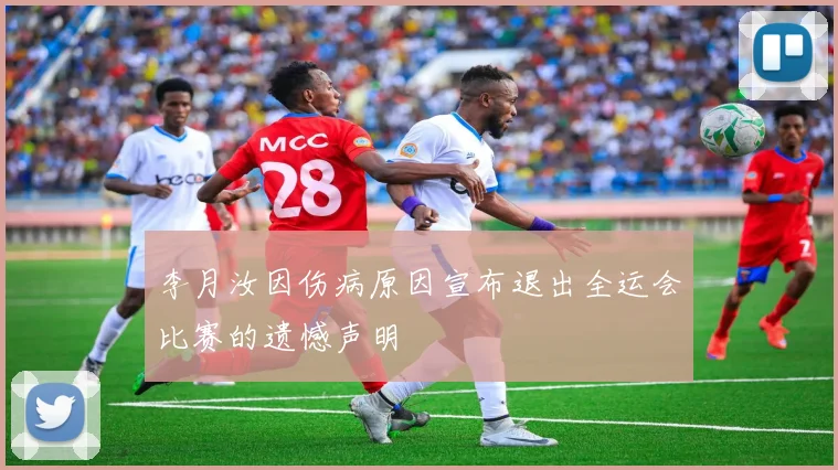 李月汝因伤病原因宣布退出全运会比赛的遗憾声明