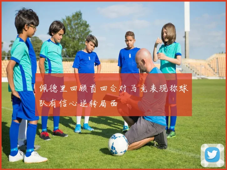佩德里回顾首回合对马竞表现称球队有信心逆转局面