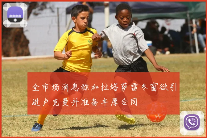 全市场消息称加拉塔萨雷冬窗欲引进卢克曼并准备丰厚合同