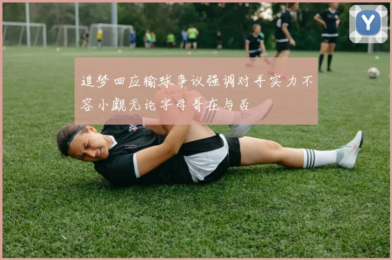 追梦回应输球争议强调对手实力不容小觑无论字母哥在与否