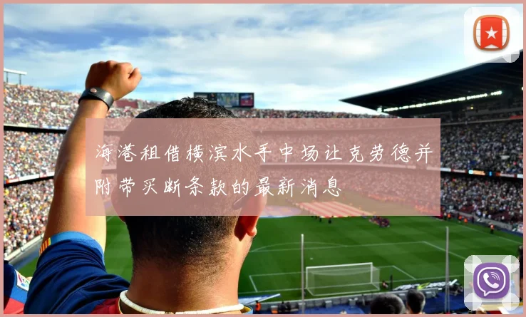 海港租借横滨水手中场让克劳德并附带买断条款的最新消息