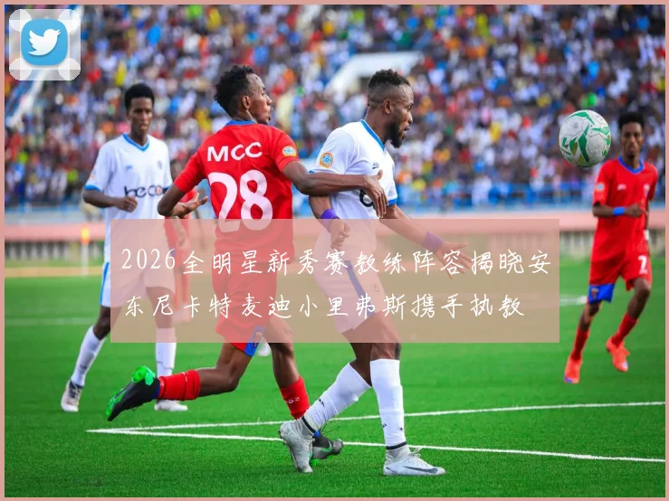 2026全明星新秀赛教练阵容揭晓安东尼卡特麦迪小里弗斯携手执教