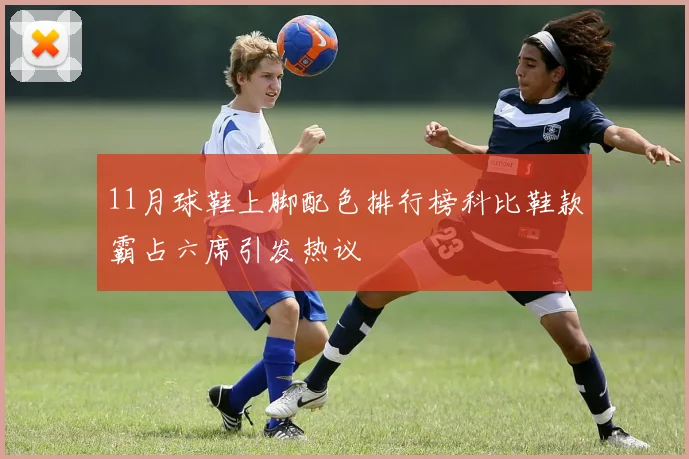 11月球鞋上脚配色排行榜科比鞋款霸占六席引发热议
