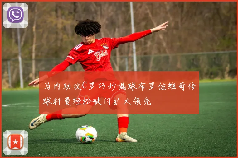 马内助攻C罗巧妙漏球布罗佐维奇传球科曼轻松破门扩大领先