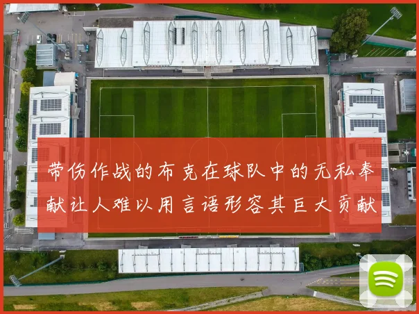 带伤作战的布克在球队中的无私奉献让人难以用言语形容其巨大贡献
