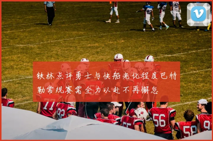 铁林点评勇士与快船老化程度巴特勒常规赛需全力以赴不再懈怠