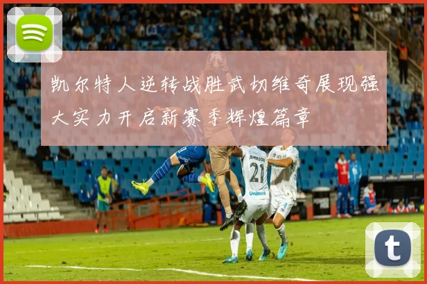 凯尔特人逆转战胜武切维奇展现强大实力开启新赛季辉煌篇章