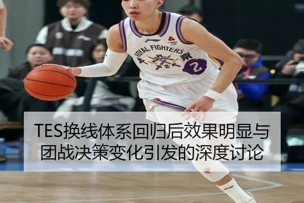 TES换线体系回归后效果明显与团战决策变化引发的深度讨论 - YaboSports